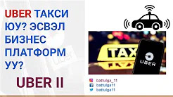 Uber, такси юу эсвэл бизнес платформ уу - 2? Uber, такси юу эсвэл бизнес платформ уу - 2?
