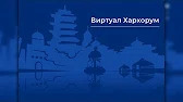XIII зууны үеийн Хархорум хотыг 800 жилийн дараа виртуал орчинд бүтээжээ